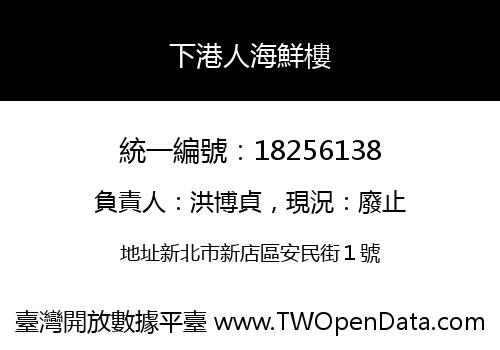 下港人海鮮樓