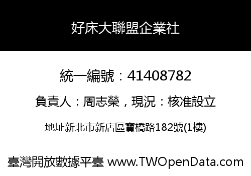 好床大聯盟企業社
