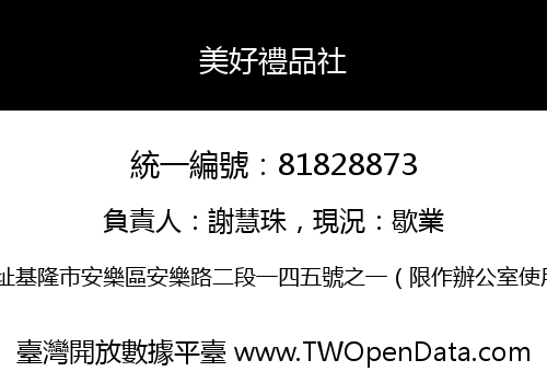 美好禮品社