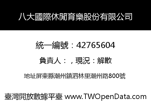 八大國際休閒育樂股份有限公司