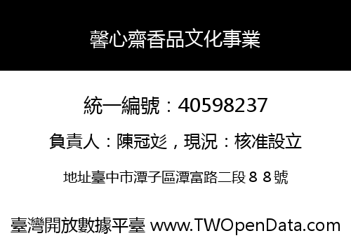 馨心齋香品文化事業
