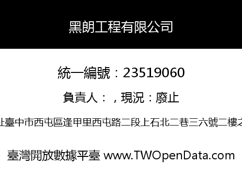 黑朗工程有限公司