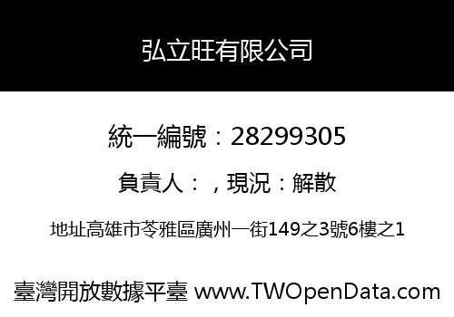 弘立旺有限公司