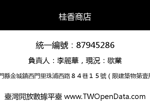 桂香商店