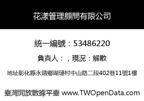 花漾管理顧問有限公司