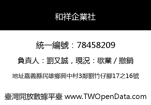 和祥企業社