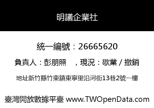 明議企業社