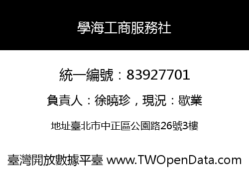 學海工商服務社