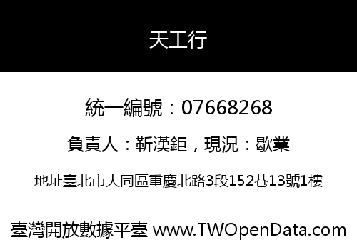 天工行