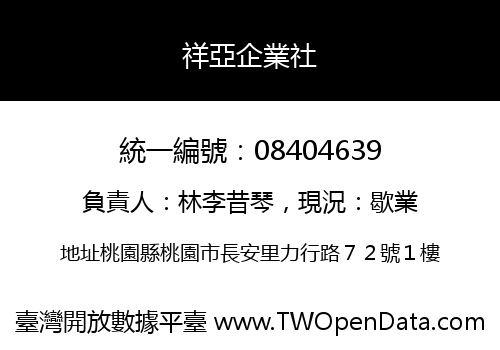 祥亞企業社