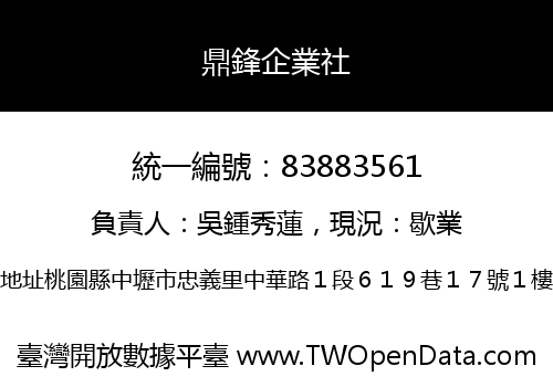 鼎鋒企業社