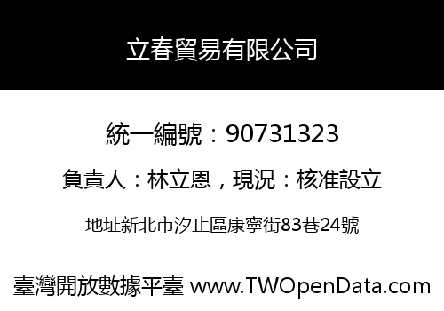 立春貿易有限公司