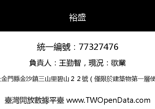 裕盛