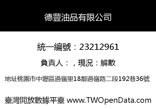 德豐油品有限公司