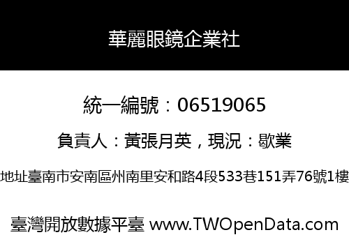 華麗眼鏡企業社