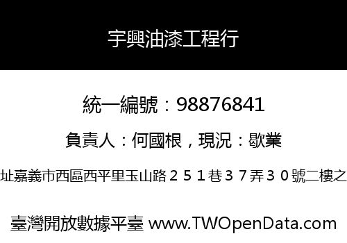宇興油漆工程行