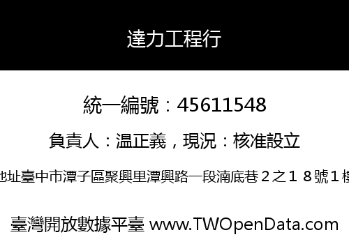 達力工程行