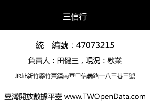 三信行