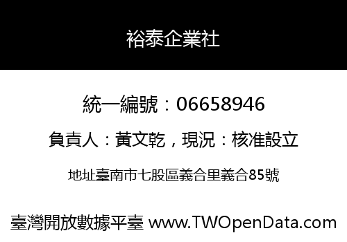 裕泰企業社