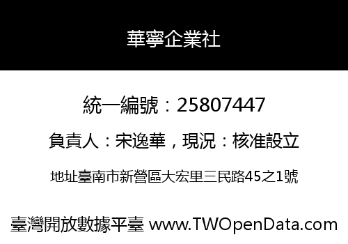 華寧企業社