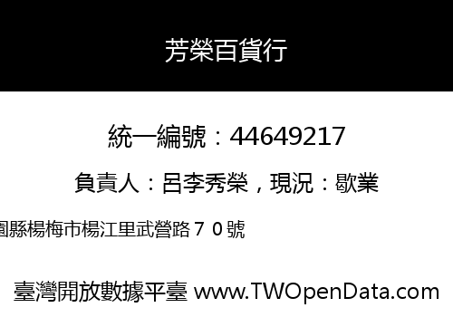 芳榮百貨行
