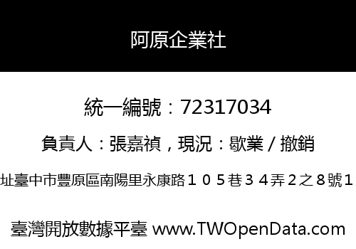 阿原企業社