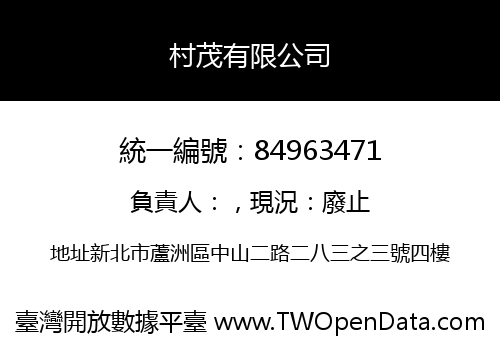 村茂有限公司