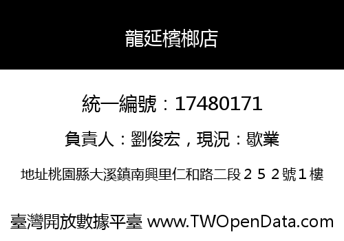 龍延檳榔店