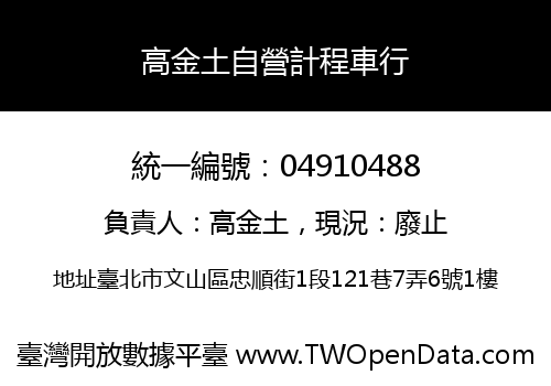 高金土自營計程車行