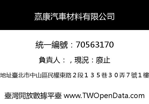 嘉康汽車材料有限公司