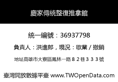 慶家傳統整復推拿館