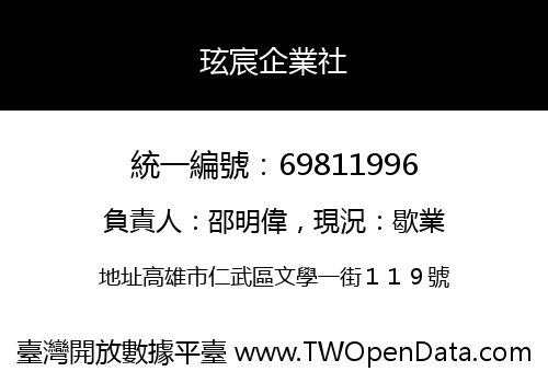 玹宸企業社
