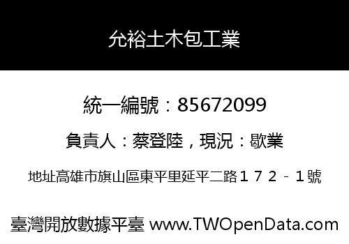 允裕土木包工業