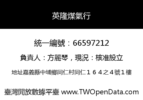 英隆煤氣行