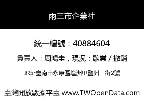 雨三市企業社