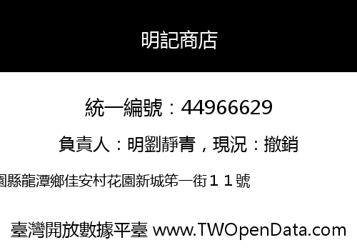 明記商店