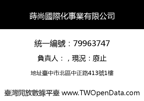 蒔尚國際化事業有限公司