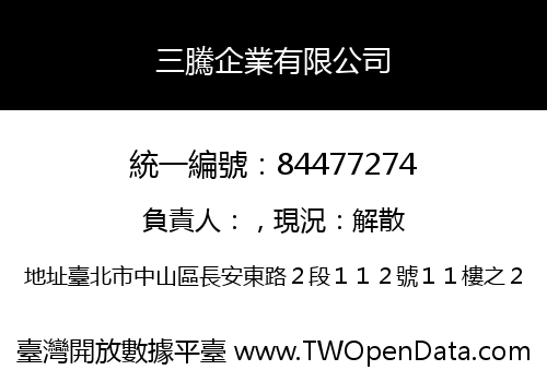 三騰企業有限公司