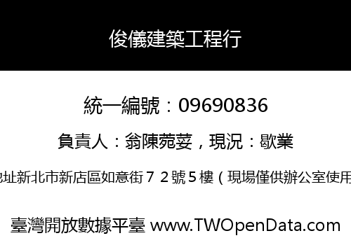俊儀建築工程行