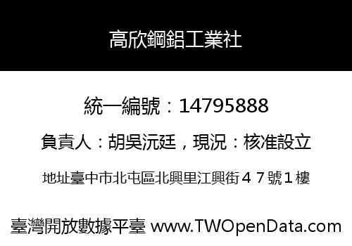 高欣鋼鋁工業社