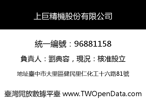 上巨精機股份有限公司