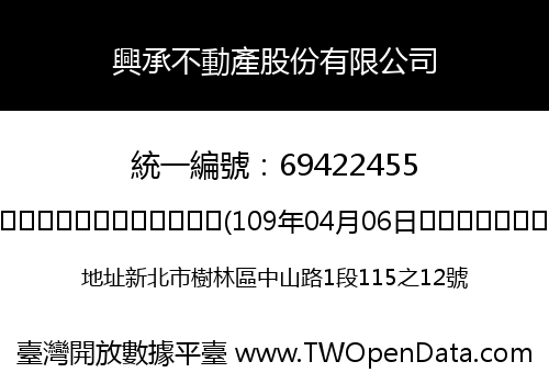 興承不動產股份有限公司