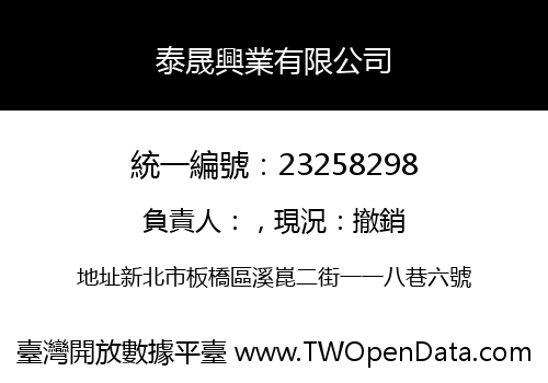 泰晟興業有限公司