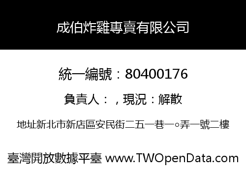 成伯炸雞專賣有限公司