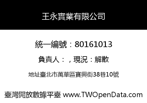 王永實業有限公司