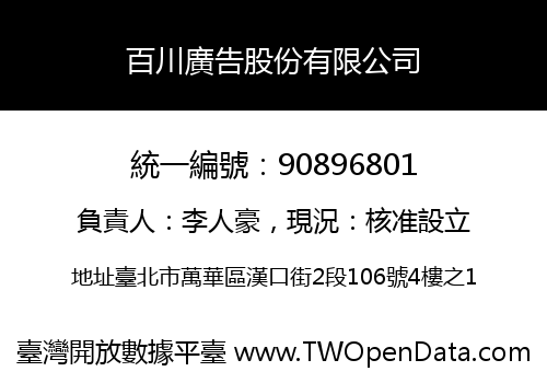 百川廣告股份有限公司