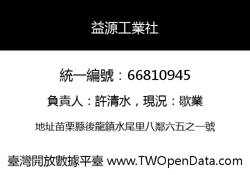 益源工業社