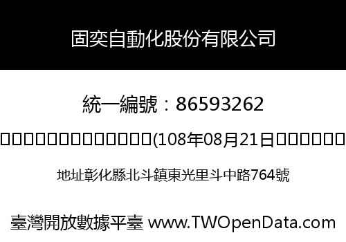 固奕自動化股份有限公司