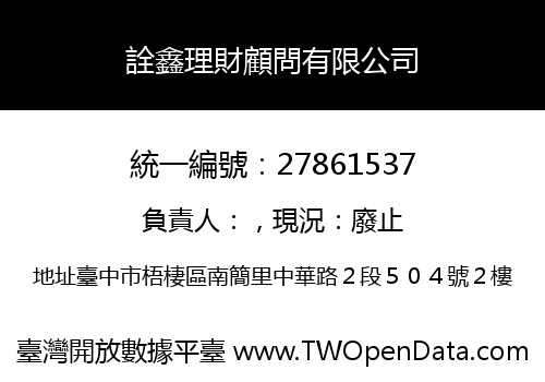 詮鑫理財顧問有限公司