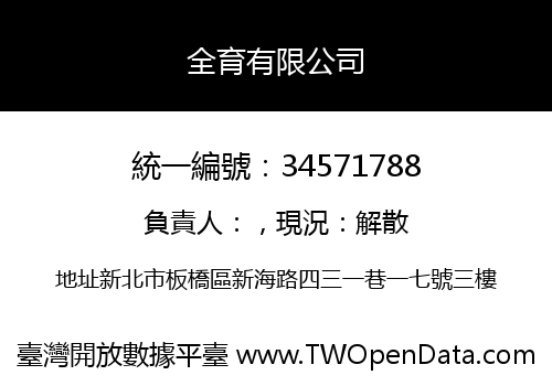 全育有限公司